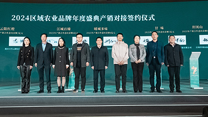 多家区域ac米兰比赛现场直播品牌签署 2025 年产销合作意向协议